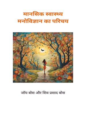 cover image of मानसिक स्वास्थ्य मनोविज्ञान का परिचय